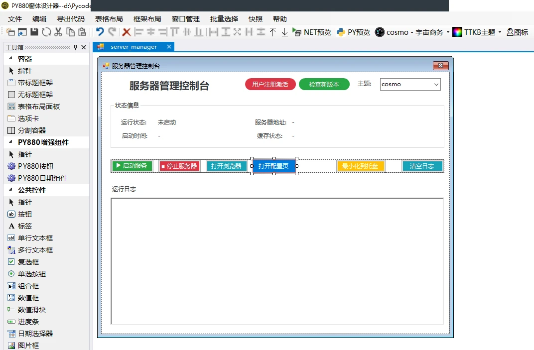 智汇文件管理系统:历史版设计器中的桌面控制台:管理启动、状态和日志。