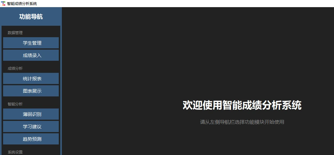 学校成绩分析与可视化大屏:成绩分析系统主页:数据管理与分析入口分组呈现。