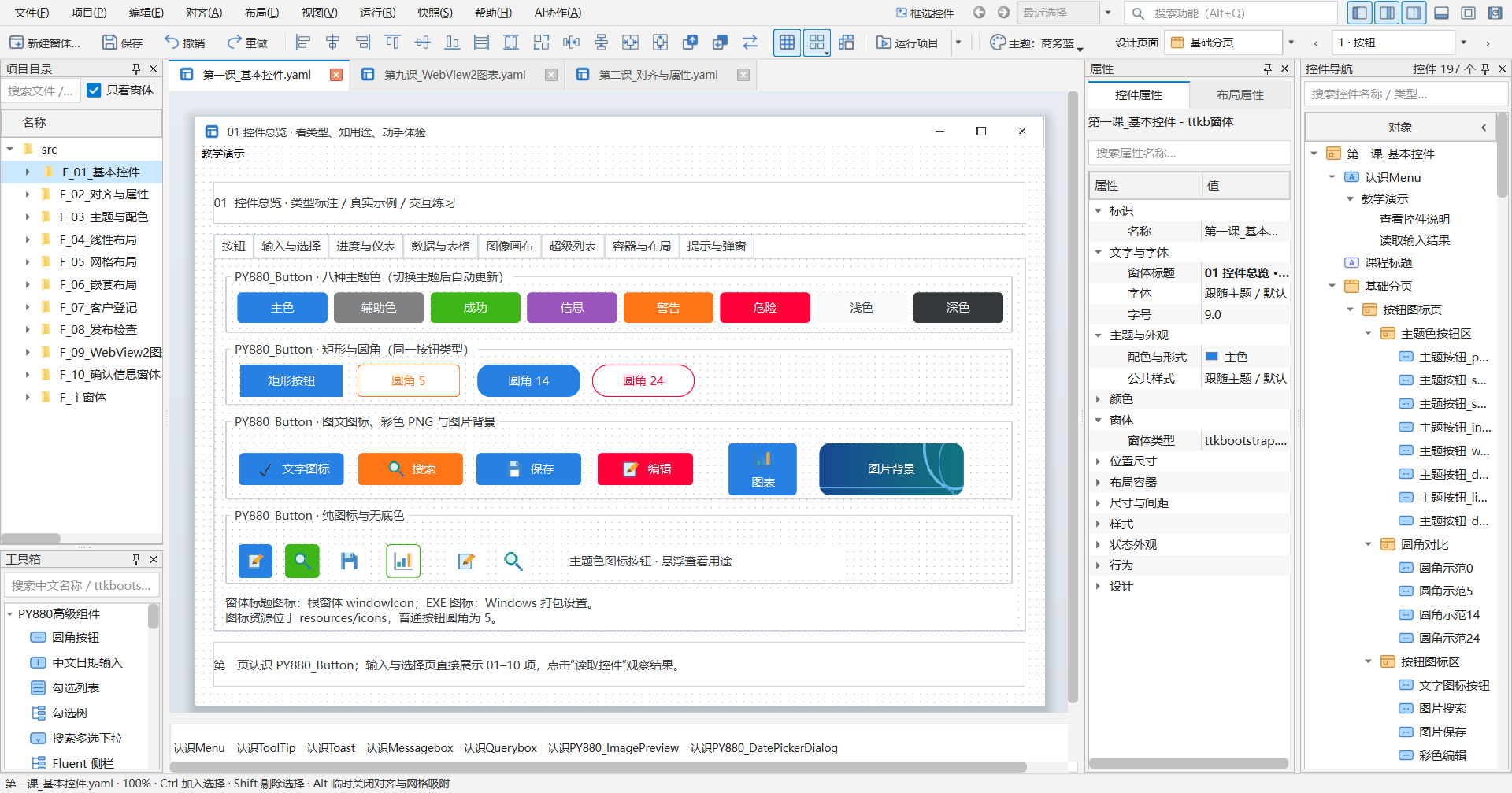 PY880窗体设计器 使用说明 购买郑广学PYTHON课程后获取插图1 当前设计器:项目目录、工具箱、画布、属性与控件导航