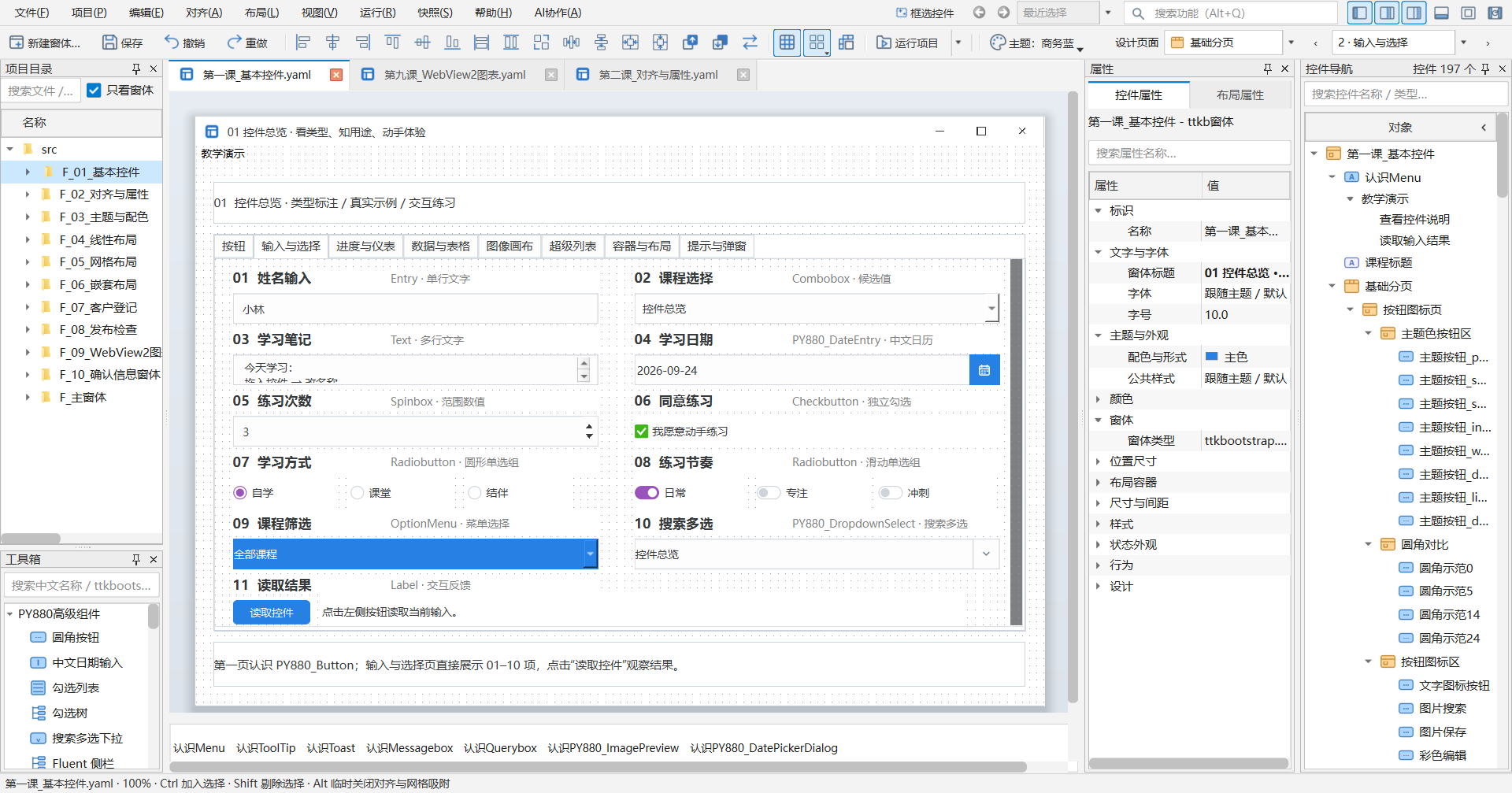 PY880窗体设计器 使用说明 购买郑广学PYTHON课程后获取插图9 输入与选择 · 当前教学项目实拍