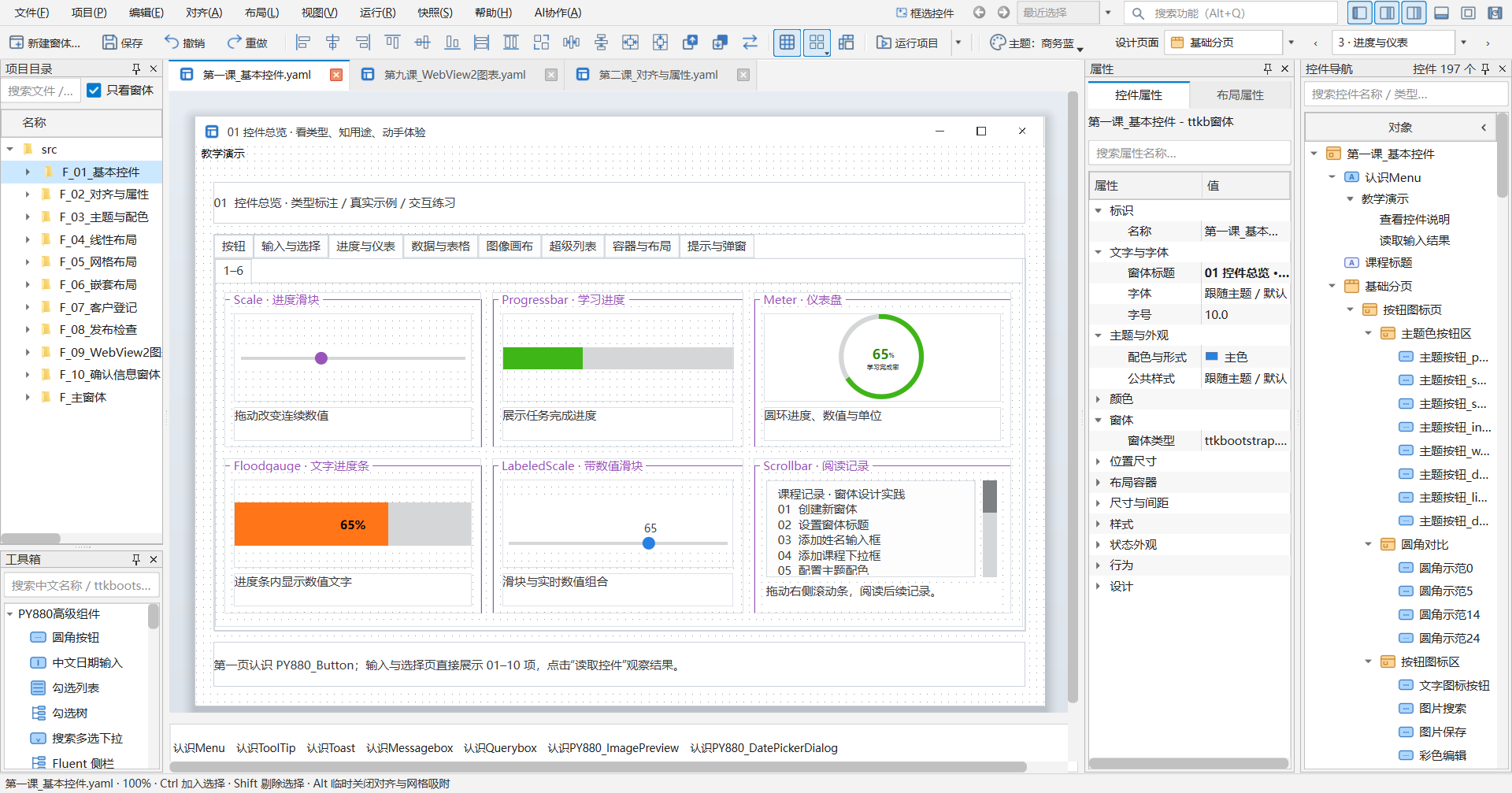 PY880窗体设计器 使用说明 购买郑广学PYTHON课程后获取插图10 进度与仪表 · 当前教学项目实拍