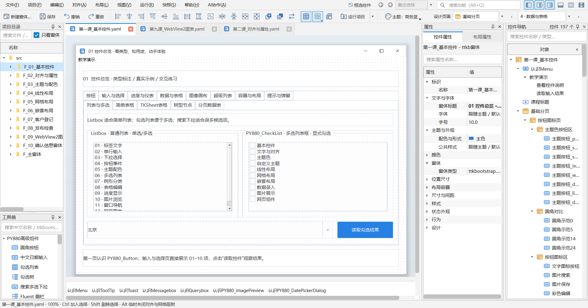 PY880窗体设计器 使用说明 购买郑广学PYTHON课程后获取插图11 数据与表格 · 当前教学项目实拍