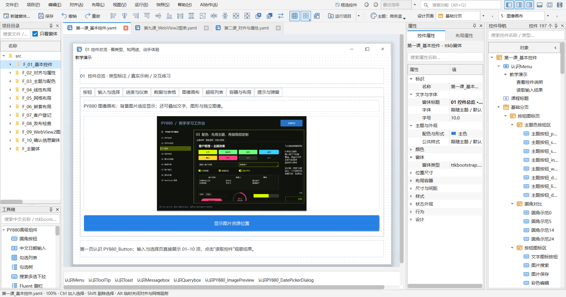 PY880窗体设计器 使用说明 购买郑广学PYTHON课程后获取插图12 图像画布 · 当前教学项目实拍
