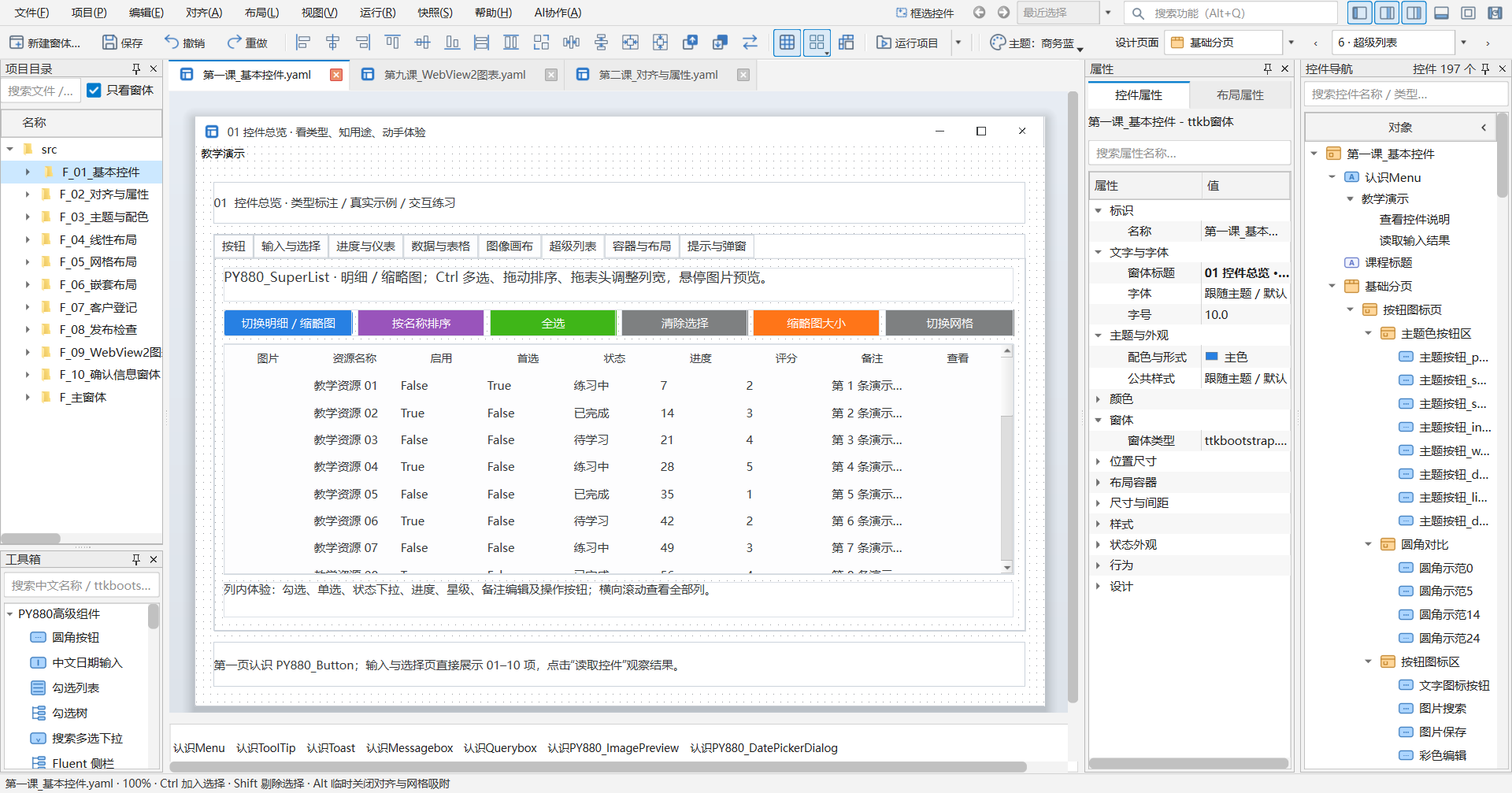 PY880窗体设计器 使用说明 购买郑广学PYTHON课程后获取插图13 超级列表 · 当前教学项目实拍
