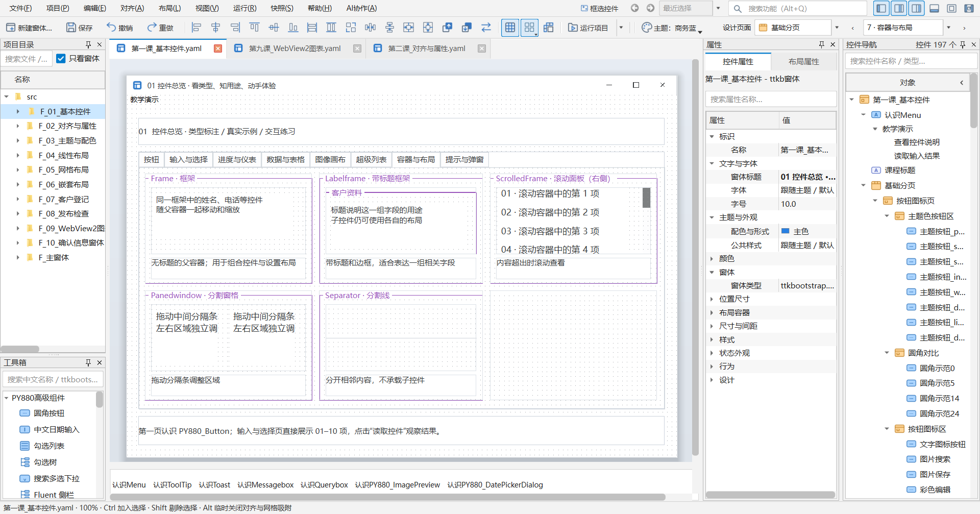 PY880窗体设计器 使用说明 购买郑广学PYTHON课程后获取插图14 容器与布局 · 当前教学项目实拍
