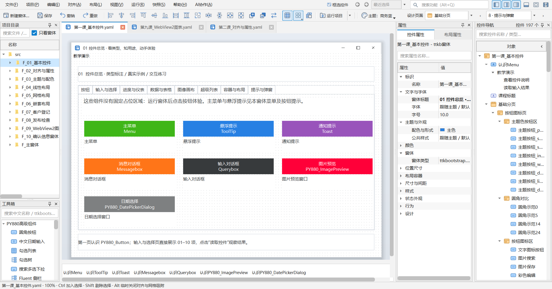 PY880窗体设计器 使用说明 购买郑广学PYTHON课程后获取插图15 提示与弹窗 · 当前教学项目实拍