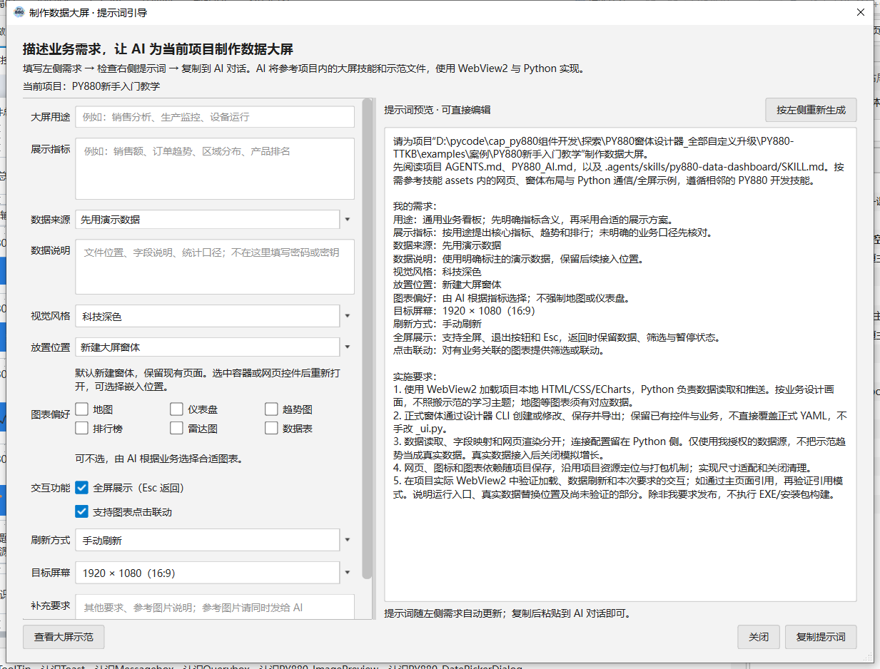 PY880窗体设计器 使用说明 购买郑广学PYTHON课程后获取插图45 当前设计器的“制作数据大屏”引导页:左侧填写需求,右侧检查提示词