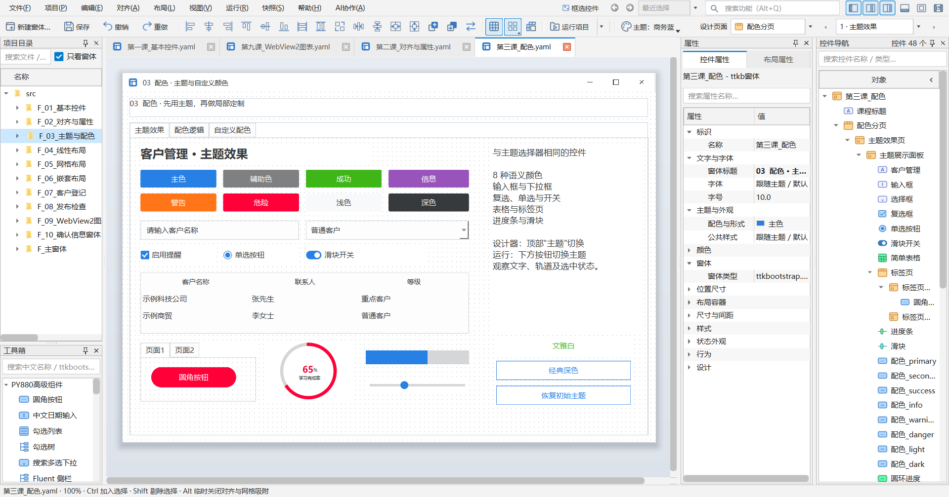 PY880窗体设计器 使用说明 购买郑广学PYTHON课程后获取插图18 03 主题 · 当前教学项目实拍