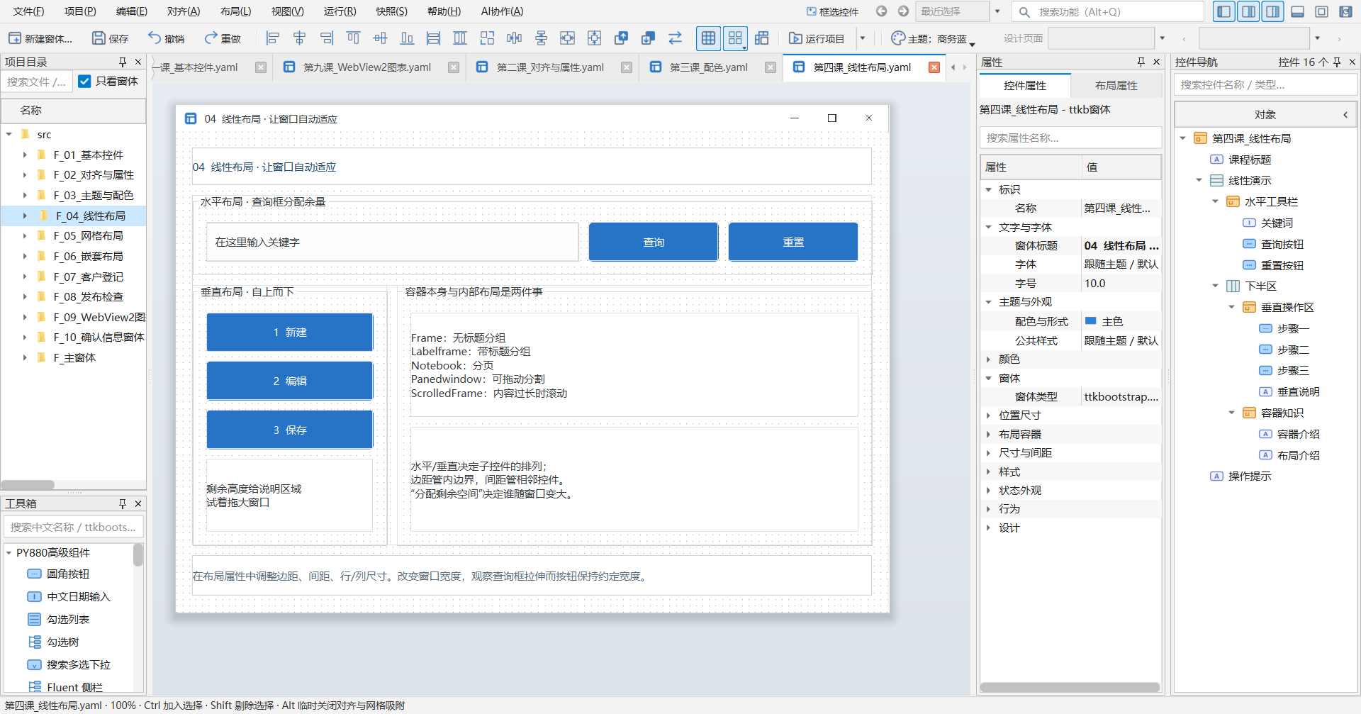 PY880窗体设计器 使用说明 购买郑广学PYTHON课程后获取插图24 04 线性布局 · 当前教学项目实拍