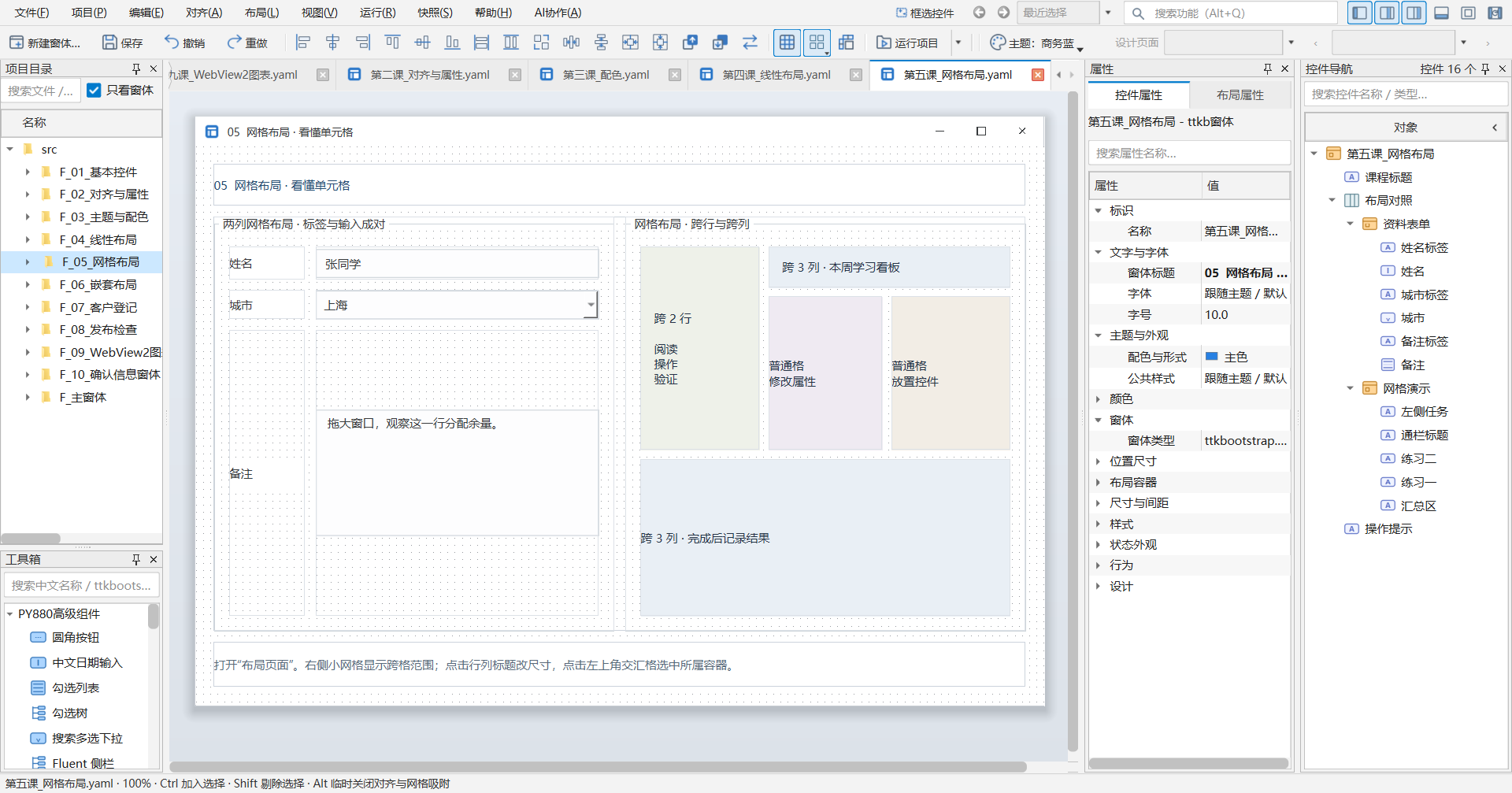 PY880窗体设计器 使用说明 购买郑广学PYTHON课程后获取插图25 05 网格布局 · 当前教学项目实拍