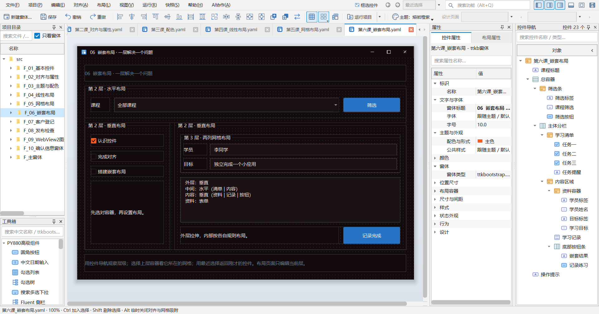 PY880窗体设计器 使用说明 购买郑广学PYTHON课程后获取插图26 06 嵌套布局 · 当前教学项目实拍