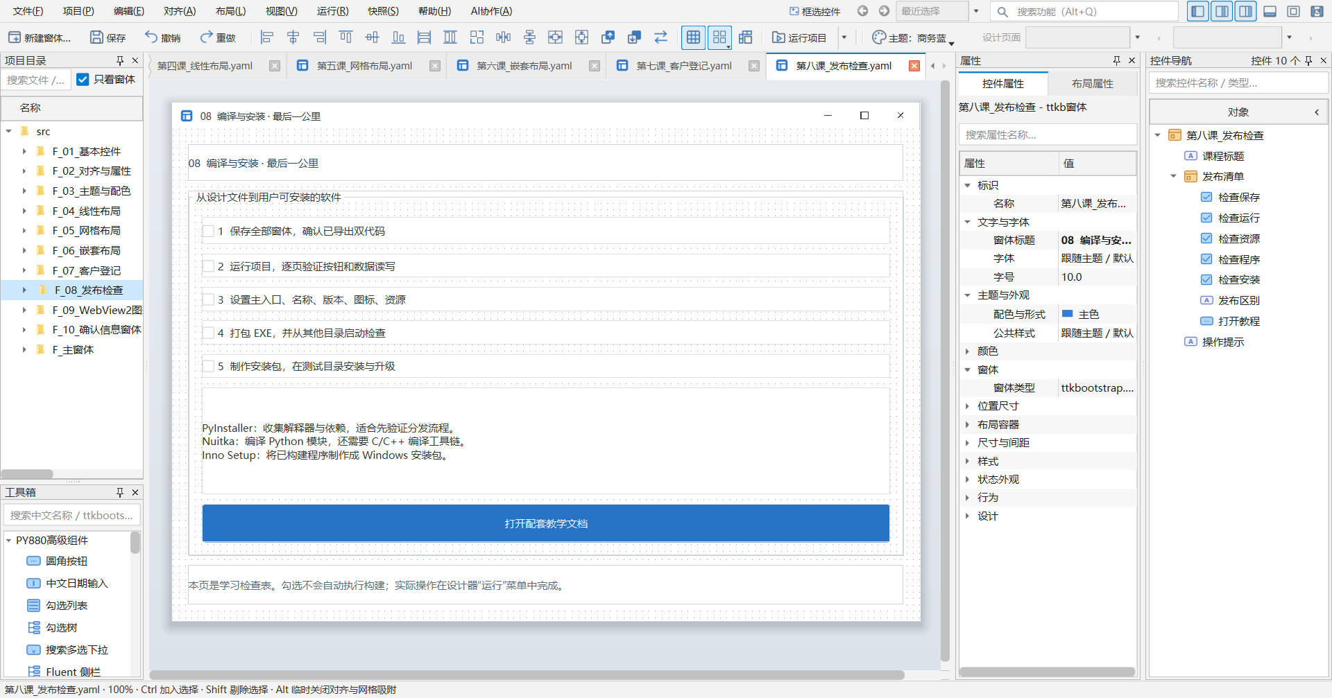 PY880窗体设计器 使用说明 购买郑广学PYTHON课程后获取插图38 第八课:发布前检查清单
