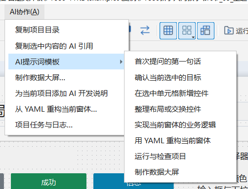 PY880窗体设计器 使用说明 购买郑广学PYTHON课程后获取插图44 当前 AI 协作菜单:复制选中内容的 AI 引用、提示词模板与数据大屏入口