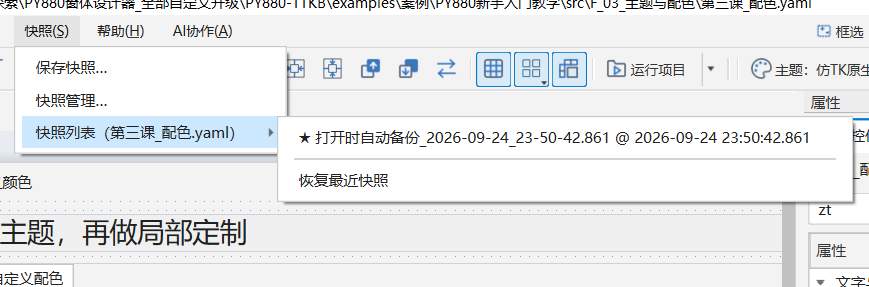 PY880窗体设计器 使用说明 购买郑广学PYTHON课程后获取插图42 窗体快照:保存、管理、查看当前窗体快照列表与恢复最近快照