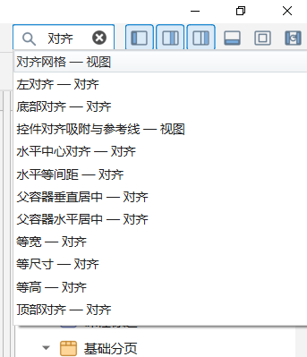 PY880窗体设计器 使用说明 购买郑广学PYTHON课程后获取插图6 右上角全局命令搜索:输入“对齐”直接找到相关功能