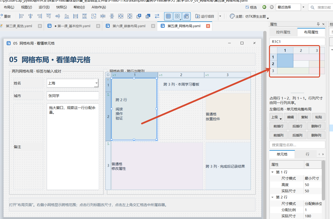 PY880窗体设计器 使用说明 购买郑广学PYTHON课程后获取插图32 网格布局预览:画布与右侧小网格对应显示跨行、跨列范围