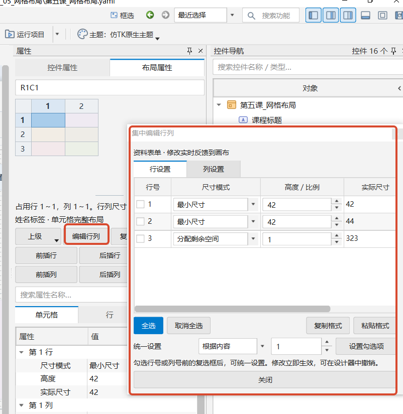 PY880窗体设计器 使用说明 购买郑广学PYTHON课程后获取插图29 编辑行列:切换行设置与列设置,勾选多项后统一设置,也可复制和粘贴格式