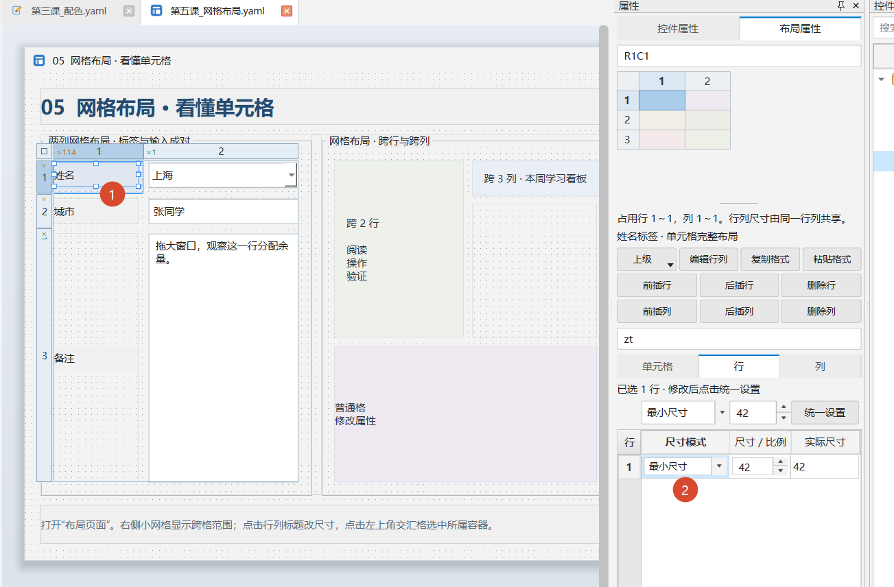PY880窗体设计器 使用说明 购买郑广学PYTHON课程后获取插图27 设置入口:①选中控件,②切到布局属性,在“行”或“列”中修改尺寸