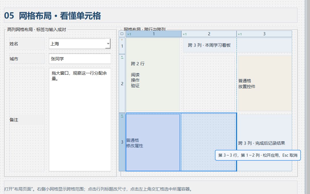 PY880窗体设计器 使用说明 购买郑广学PYTHON课程后获取插图33 拖动控件边缘调整跨格范围:蓝色区域与提示显示将占用的行列