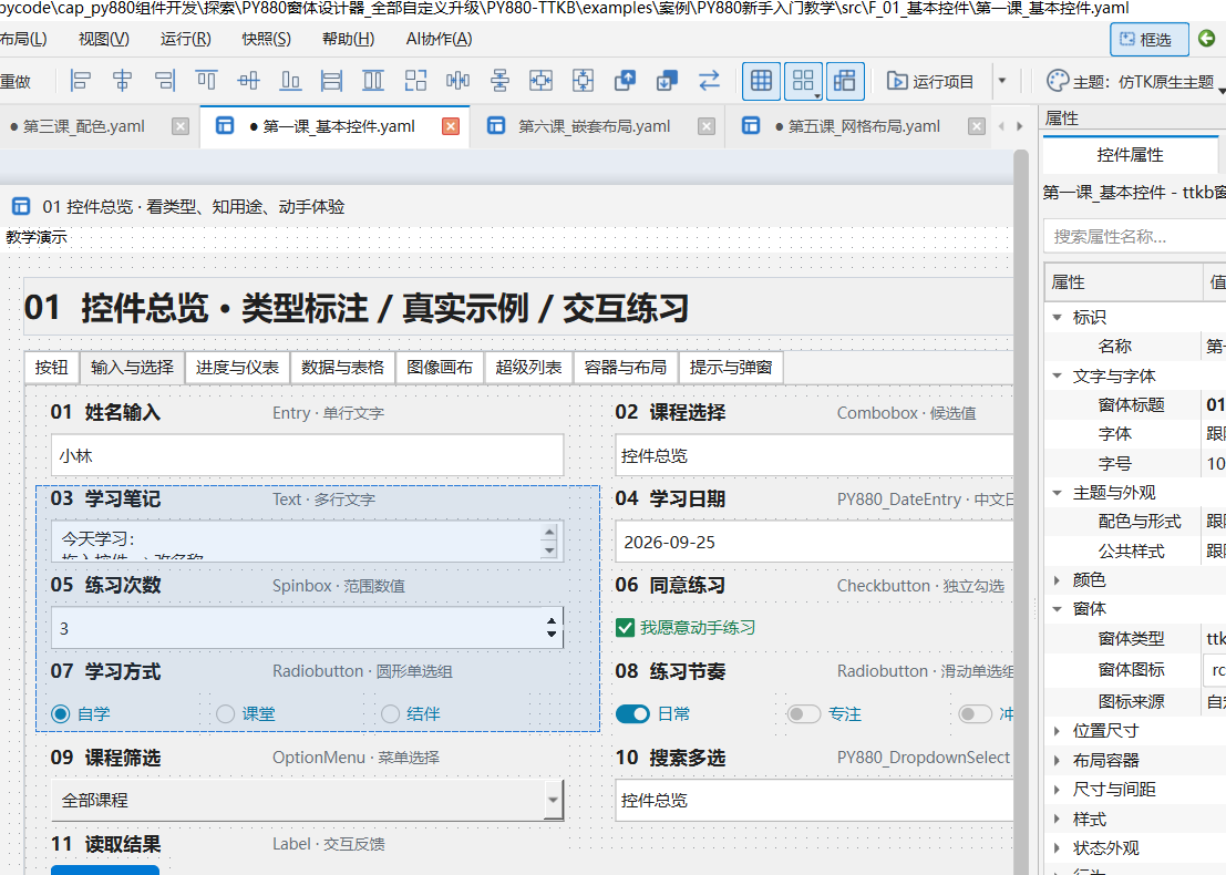PY880窗体设计器 使用说明 购买郑广学PYTHON课程后获取插图16 顶部“框选”开启后,可从容器内部拉框选择控件;右键或 Esc 退出