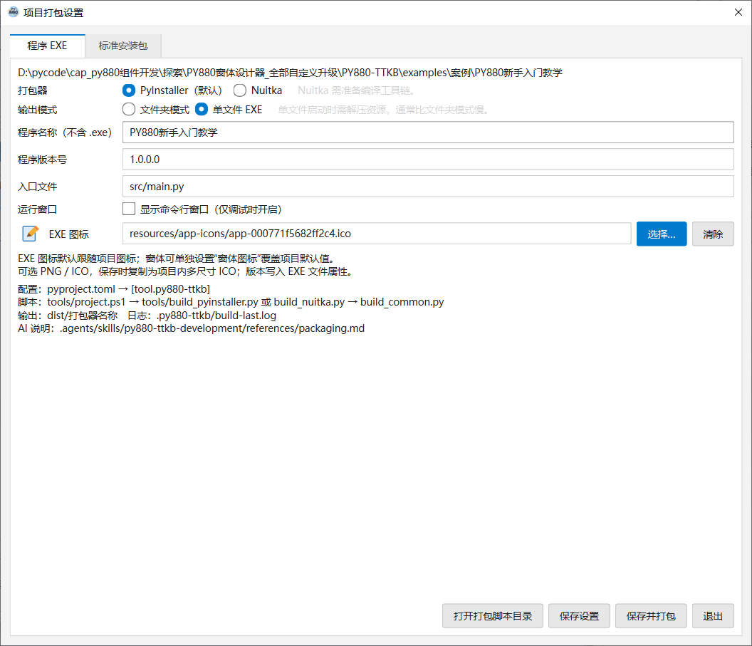 PY880窗体设计器 使用说明 购买郑广学PYTHON课程后获取插图39 程序 EXE 设置:选择 PyInstaller 或 Nuitka、文件夹或单文件模式,并设置名称、版本、入口和图标