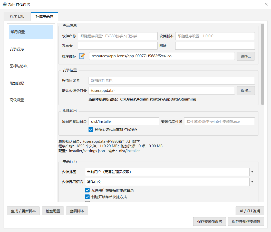 PY880窗体设计器 使用说明 购买郑广学PYTHON课程后获取插图40 标准安装包设置:Inno Setup 向导式安装,可设置默认目录并允许用户更改安装目录