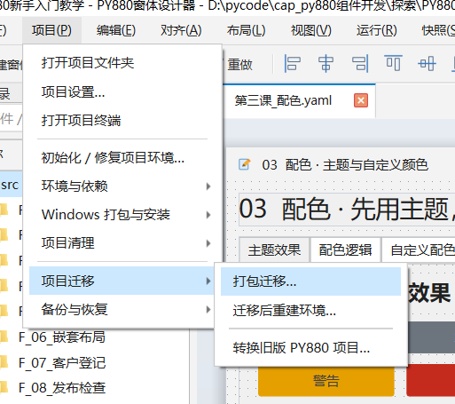 PY880窗体设计器 使用说明 购买郑广学PYTHON课程后获取插图43 项目迁移:打包迁移与迁移后重建环境入口
