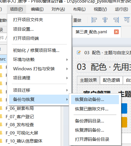 PY880窗体设计器 使用说明 购买郑广学PYTHON课程后获取插图41 项目备份与恢复:备份源码目录、恢复源码备份及打开备份目录