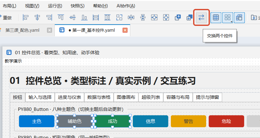 PY880窗体设计器 使用说明 购买郑广学PYTHON课程后获取插图19 同时选中两个控件后,可右键交换位置;图中标出同名工具栏按钮
