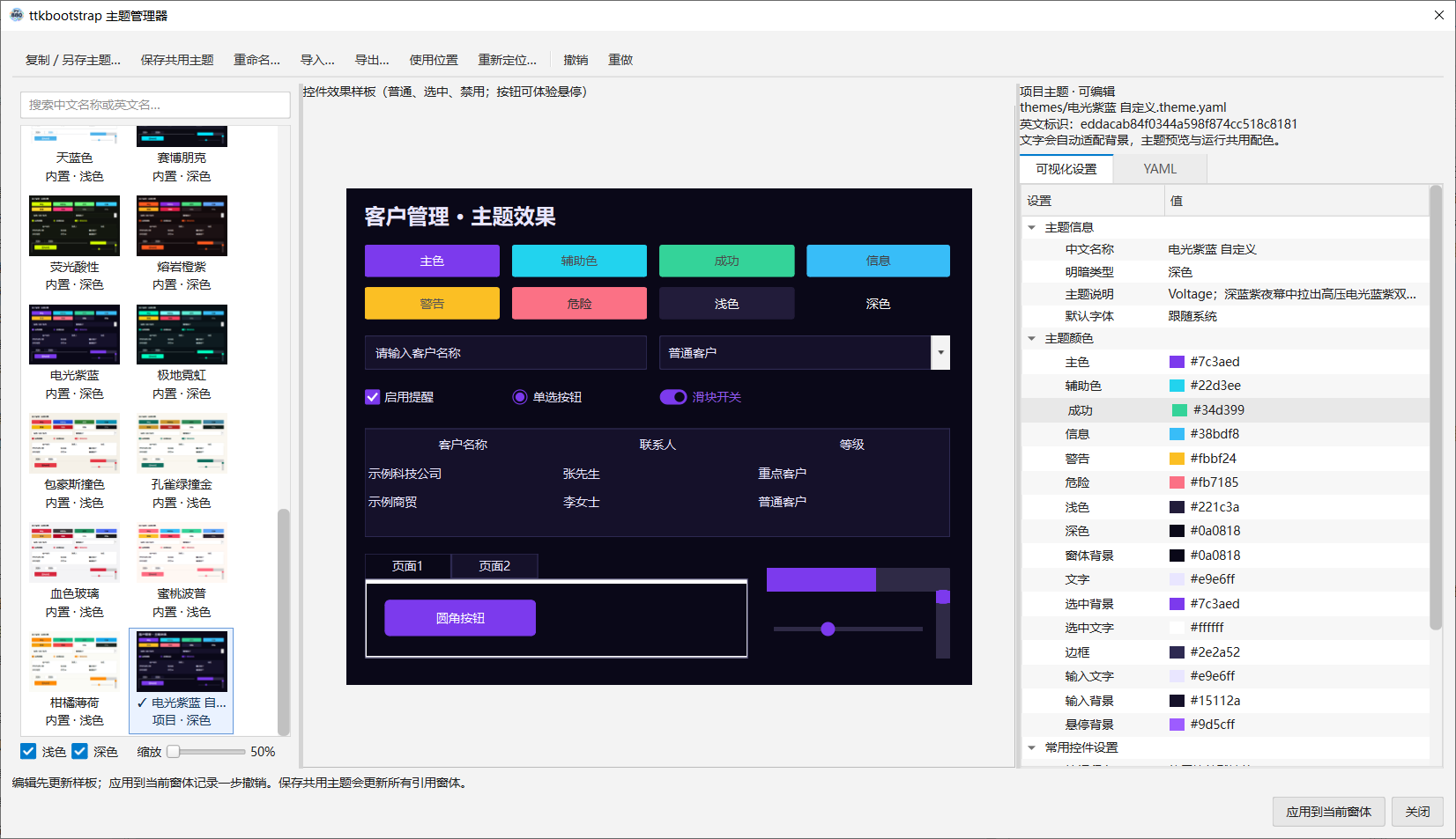 PY880窗体设计器 使用说明 购买郑广学PYTHON课程后获取插图21 主题管理器:复制或另存后修改主题名称与全部配色,中间样板查看控件效果