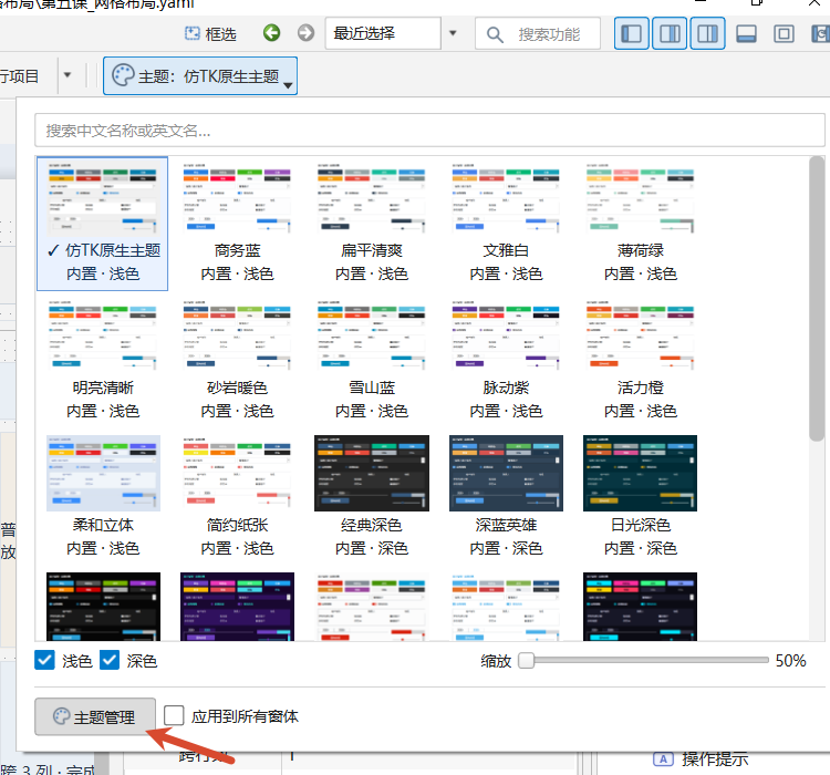 PY880窗体设计器 使用说明 购买郑广学PYTHON课程后获取插图20 右上角主题菜单:浏览主题缩略图,点击底部“主题管理”进入