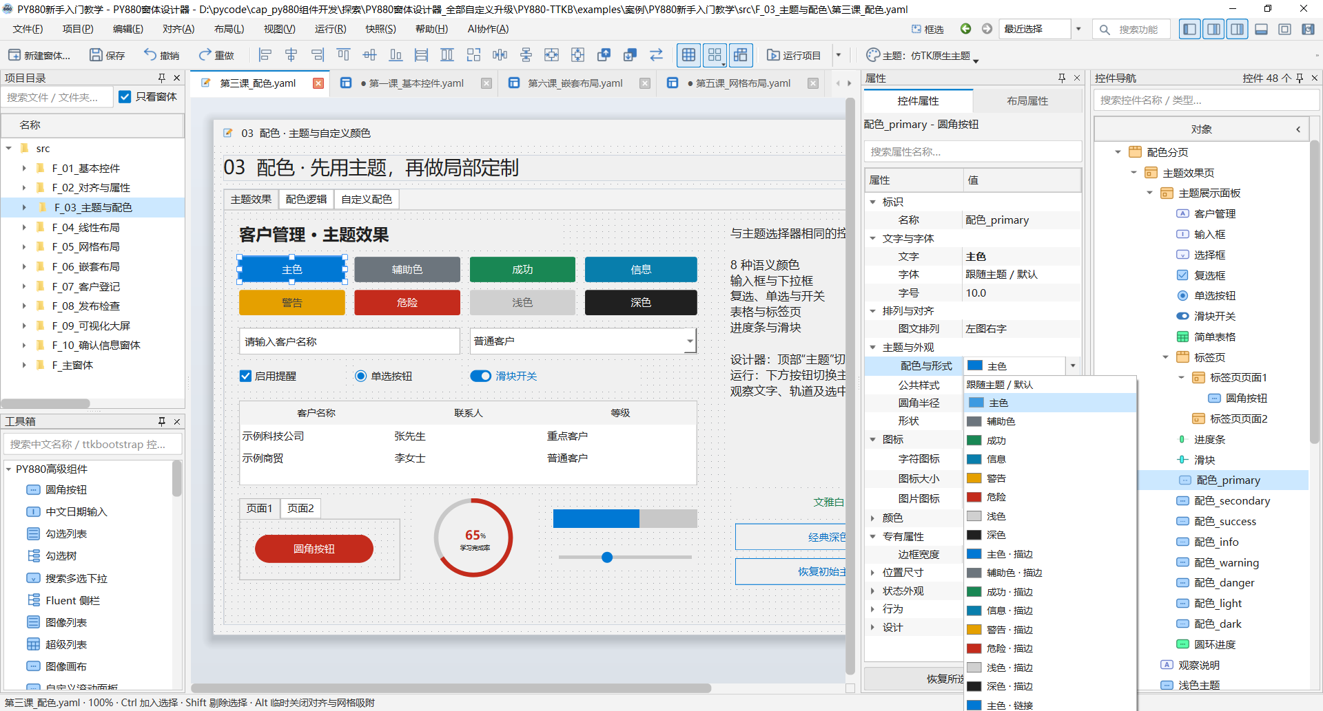 PY880窗体设计器 使用说明 购买郑广学PYTHON课程后获取插图22 控件属性里的 ttkbootstrap 配色系统:中文名称、色块与形式直接选择