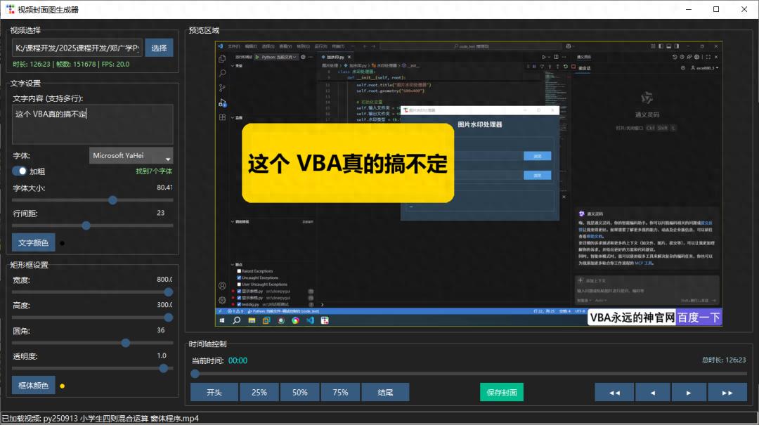这个，VBA是真的做不出来，Python+AI实现视频封面图生成神器