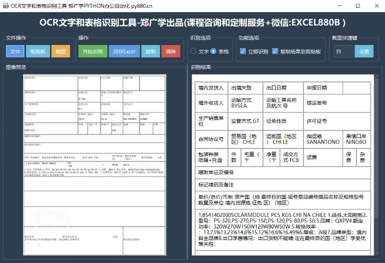 用Python+AI开发OCR离线识别文本表格工具，零基础也能做开发！