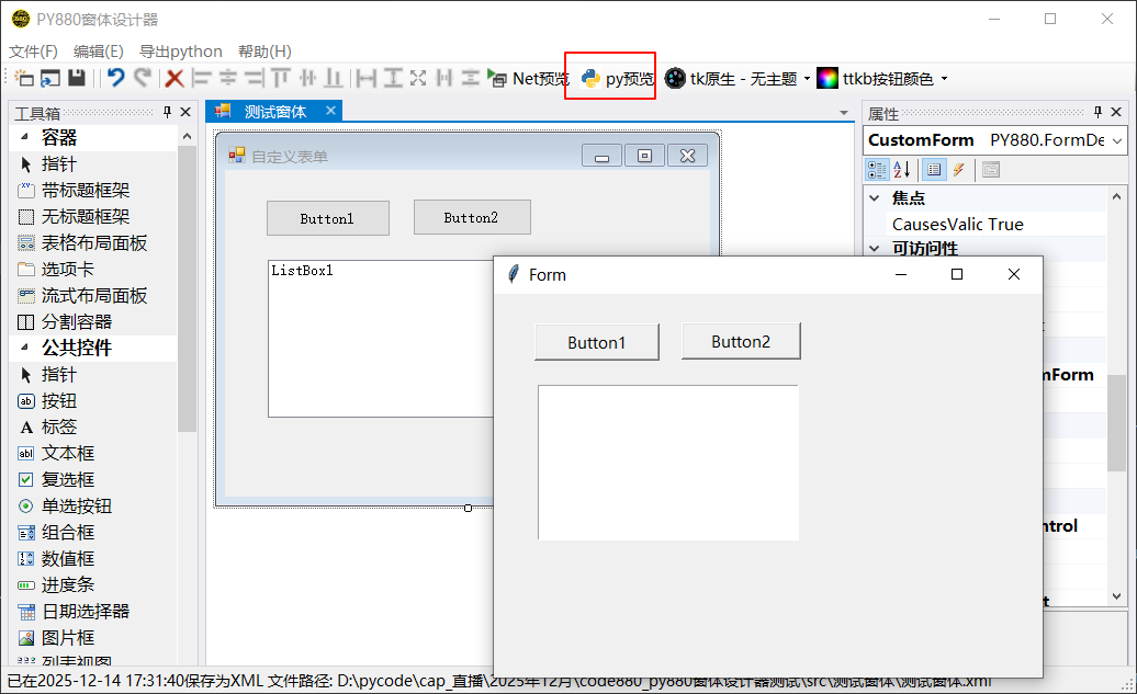 PY880窗体设计器 使用说明 购买郑广学PYTHON课程后获取插图7