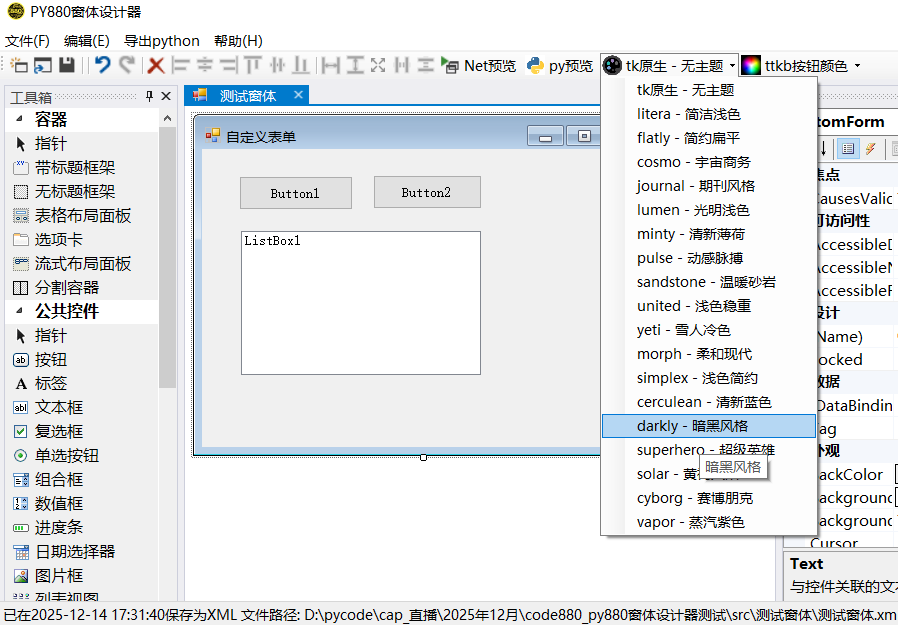 PY880窗体设计器 使用说明 购买郑广学PYTHON课程后获取插图8
