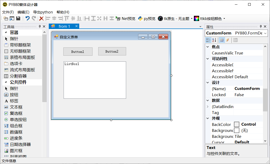 PY880窗体设计器 使用说明 购买郑广学PYTHON课程后获取插图5